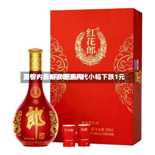 酒价内参5月6日费用发布：五粮液普五八代小幅下跌1元-第1张图片