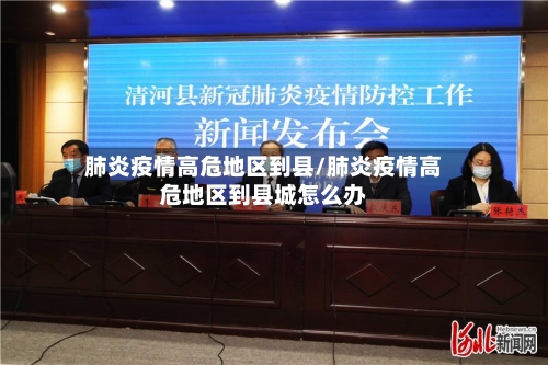 肺炎疫情高危地区到县/肺炎疫情高危地区到县城怎么办-第1张图片