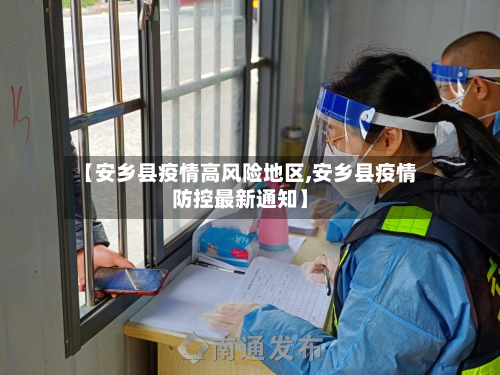 【安乡县疫情高风险地区,安乡县疫情防控最新通知】-第1张图片