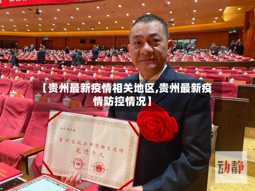 【贵州最新疫情相关地区,贵州最新疫情防控情况】-第1张图片