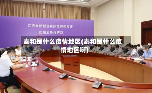 泰和是什么疫情地区(泰和是什么疫情地区啊)-第1张图片