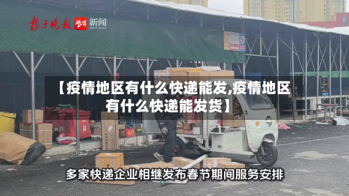 【疫情地区有什么快递能发,疫情地区有什么快递能发货】-第1张图片