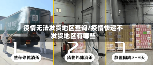 疫情无法发货地区查询/疫情快递不发货地区有哪些-第1张图片
