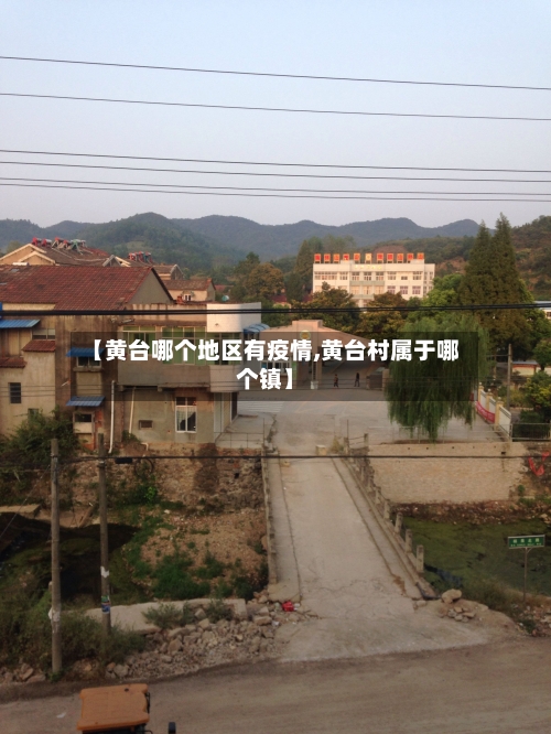 【黄台哪个地区有疫情,黄台村属于哪个镇】-第1张图片