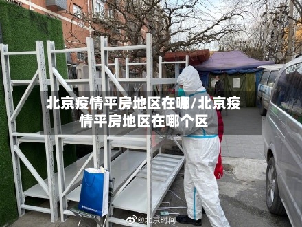 北京疫情平房地区在哪/北京疫情平房地区在哪个区-第1张图片
