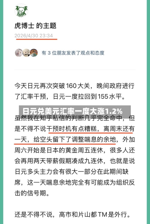 日元兑美元汇率一度大涨1.2%-第1张图片