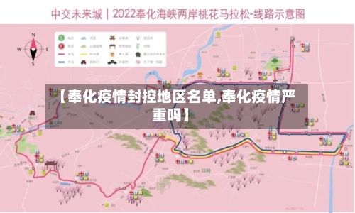 【奉化疫情封控地区名单,奉化疫情严重吗】-第1张图片