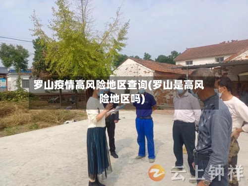 罗山疫情高风险地区查询(罗山是高风险地区吗)-第1张图片