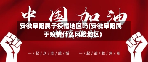 安徽阜阳属于疫情地区吗(安徽阜阳属于疫情什么风险地区)-第1张图片