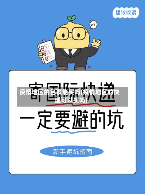 疫情地区的包裹能买吗(疫情地区的快递可以买吗)-第1张图片