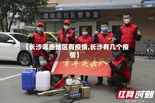 【长沙哪些地区有疫情,长沙有几个疫情】-第1张图片