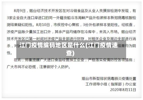 江门疫情编码地区是什么(江门疫情速查)-第1张图片