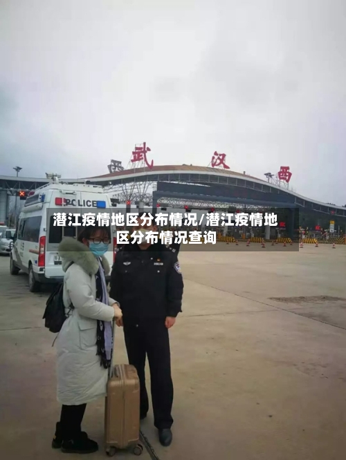 潜江疫情地区分布情况/潜江疫情地区分布情况查询-第1张图片