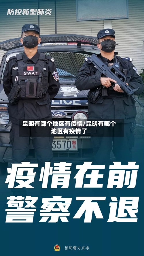 昆明有哪个地区有疫情/昆明有哪个地区有疫情了-第1张图片