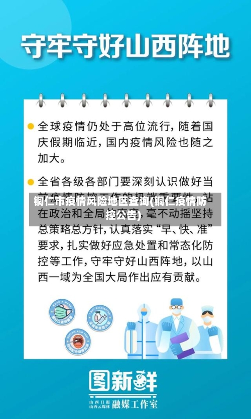 铜仁市疫情风险地区查询(铜仁疫情防控公告)-第1张图片