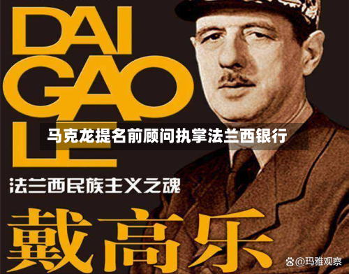 马克龙提名前顾问执掌法兰西银行-第1张图片