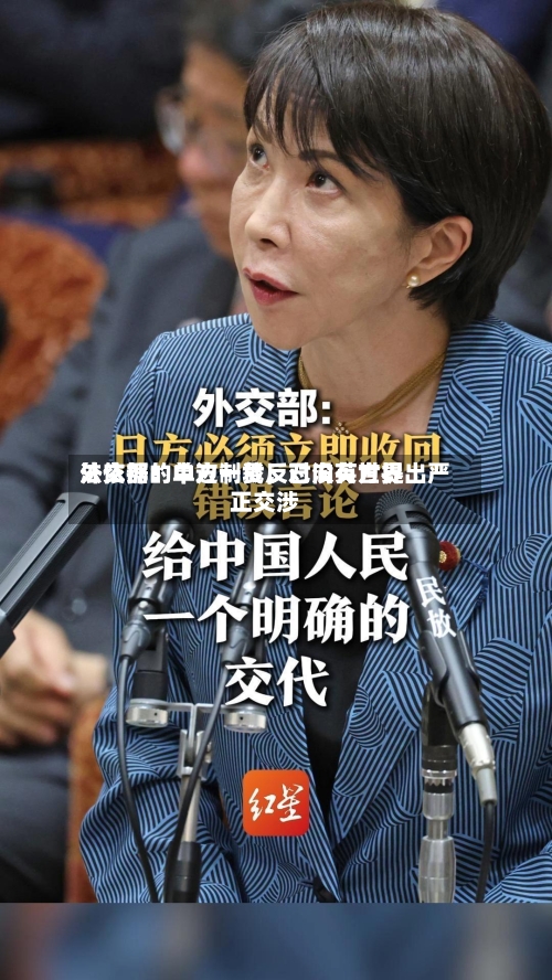 外交部：中方一贯反对没有世界法依据的单边制裁，已向英方提出严正交涉-第1张图片