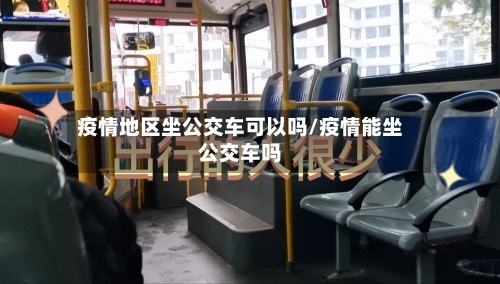 疫情地区坐公交车可以吗/疫情能坐公交车吗-第1张图片