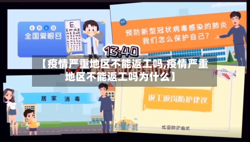 【疫情严重地区不能返工吗,疫情严重地区不能返工吗为什么】-第1张图片