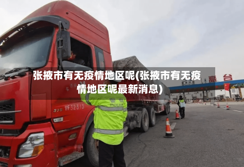 张掖市有无疫情地区呢(张掖市有无疫情地区呢最新消息)-第1张图片