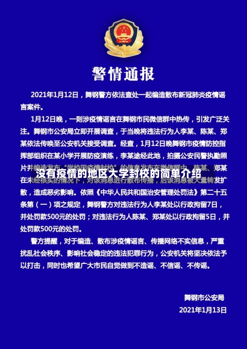 没有疫情的地区大学封校的简单介绍-第1张图片