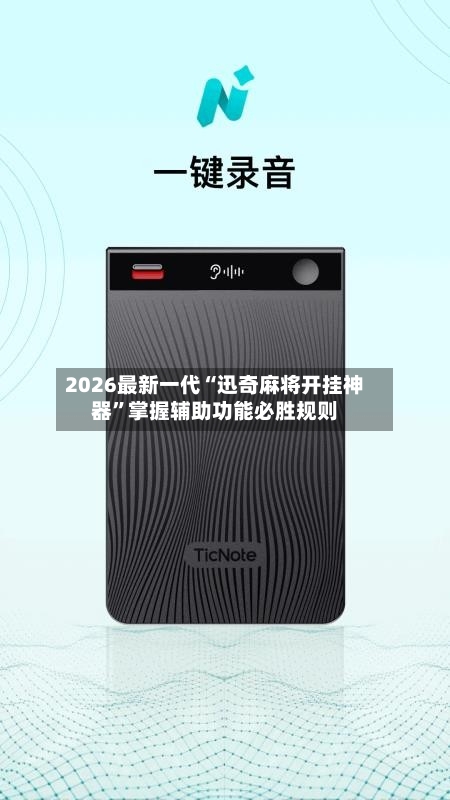 2026最新一代“迅奇麻将开挂神器”掌握辅助功能必胜规则-第1张图片