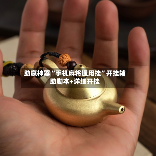 助赢神器“手机麻将通用挂	”开挂辅助脚本+详细开挂-第1张图片