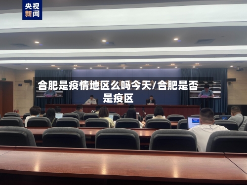 合肥是疫情地区么吗今天/合肥是否是疫区-第1张图片