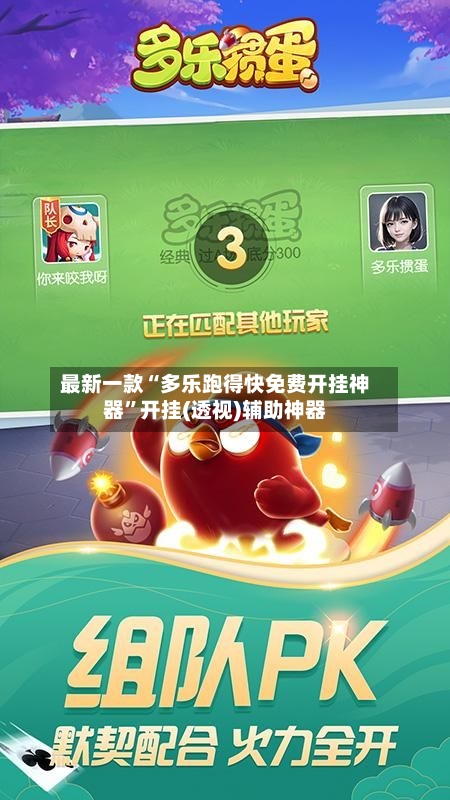 最新一款“多乐跑得快免费开挂神器”开挂(透视)辅助神器-第1张图片