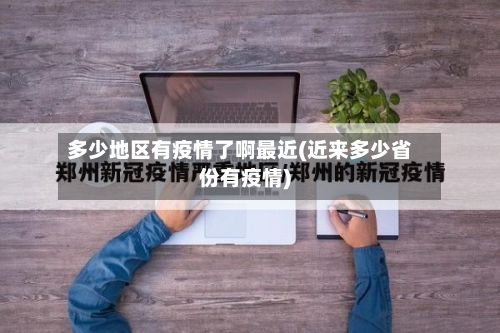多少地区有疫情了啊最近(近来多少省份有疫情)-第1张图片