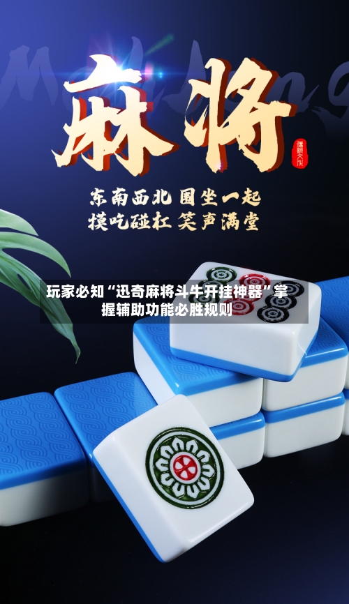 玩家必知“迅奇麻将斗牛开挂神器”掌握辅助功能必胜规则-第1张图片