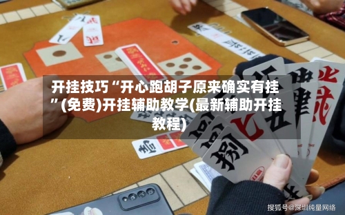 开挂技巧“开心跑胡子原来确实有挂”(免费)开挂辅助教学(最新辅助开挂教程)-第1张图片