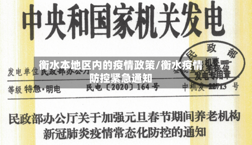 衡水本地区内的疫情政策/衡水疫情防控紧急通知-第1张图片