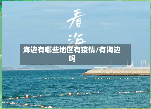 海边有哪些地区有疫情/有海边吗-第1张图片