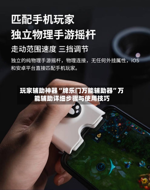 玩家辅助神器“牌乐门万能辅助器	”万能辅助详细步骤与使用技巧-第1张图片