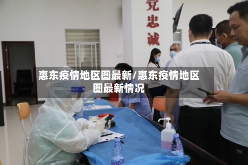 惠东疫情地区图最新/惠东疫情地区图最新情况-第1张图片