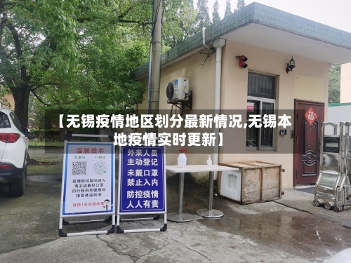 【无锡疫情地区划分最新情况,无锡本地疫情实时更新】-第1张图片