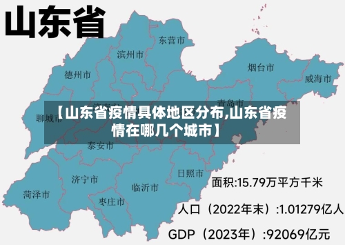 【山东省疫情具体地区分布,山东省疫情在哪几个城市】-第1张图片