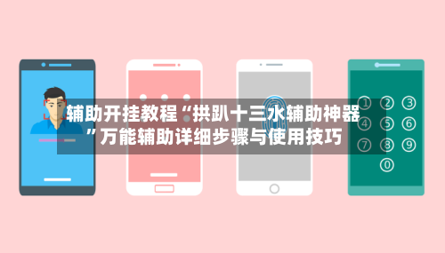 辅助开挂教程“拱趴十三水辅助神器	”万能辅助详细步骤与使用技巧-第1张图片