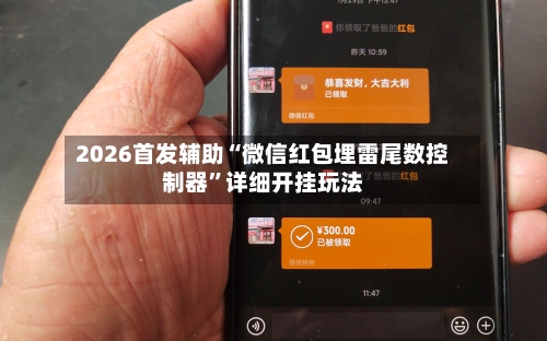 2026首发辅助“微信红包埋雷尾数控制器”详细开挂玩法-第1张图片