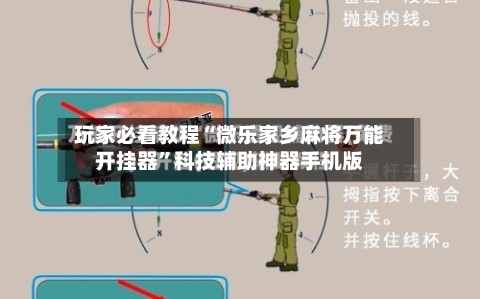 玩家必看教程“微乐家乡麻将万能开挂器”科技辅助神器手机版-第1张图片