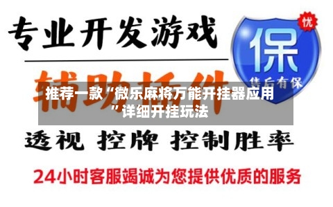 推荐一款“微乐麻将万能开挂器应用	”详细开挂玩法-第1张图片