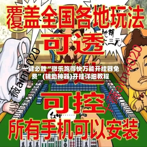 一键必胜“微乐跑得快万能开挂器免费”(辅助神器)开挂详细教程-第1张图片
