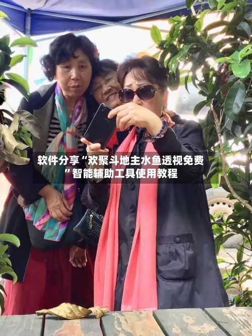 软件分享“欢聚斗地主水鱼透视免费”智能辅助工具使用教程-第1张图片