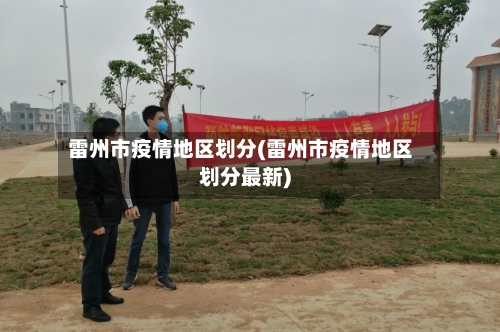 雷州市疫情地区划分(雷州市疫情地区划分最新)-第1张图片