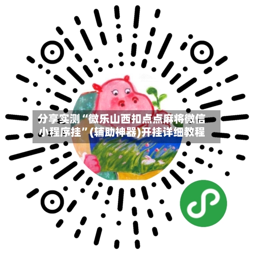 分享实测“微乐山西扣点点麻将微信小程序挂”(辅助神器)开挂详细教程-第1张图片