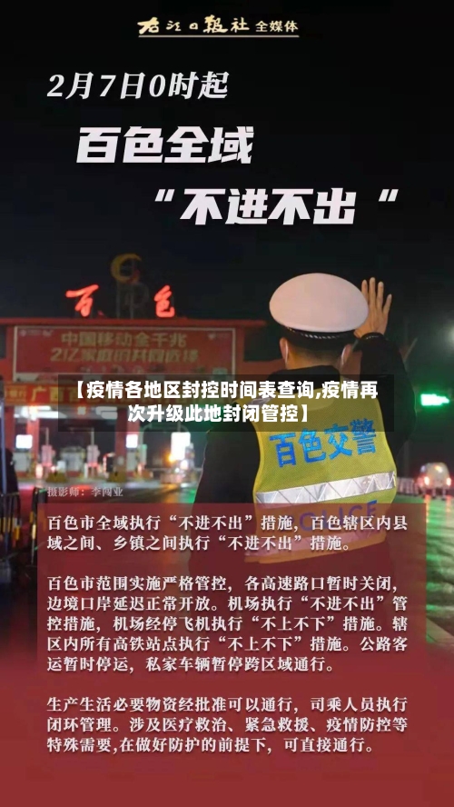 【疫情各地区封控时间表查询,疫情再次升级此地封闭管控】-第1张图片