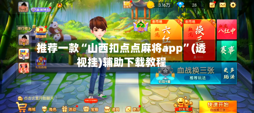推荐一款“山西扣点点麻将app”(透视挂)辅助下载教程-第1张图片