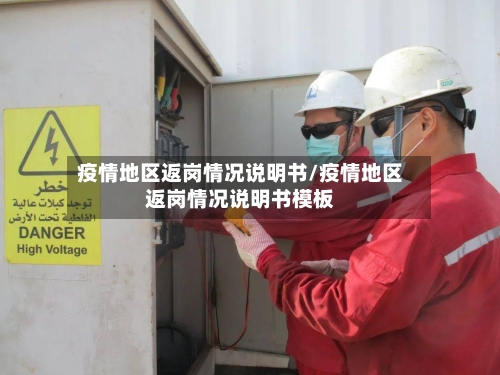 疫情地区返岗情况说明书/疫情地区返岗情况说明书模板-第1张图片