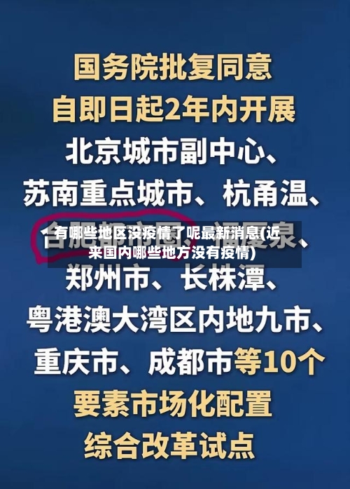 有哪些地区没疫情了呢最新消息(近来国内哪些地方没有疫情)-第1张图片